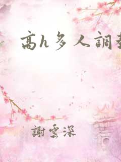 高h多人调教