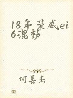 18年荣威ei6混动