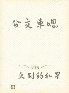 公交车嗯