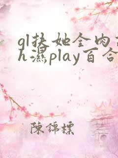 gl扶她全肉高h湿play百合