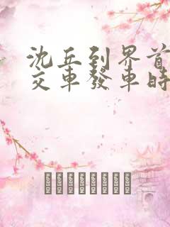 沈丘到界首的公交车发车时间