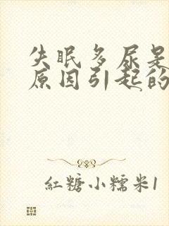 失眠多尿是什么原因引起的
