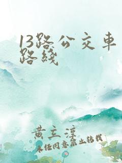 13路公交车站路线