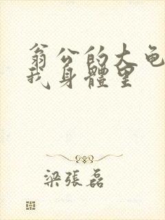 翁公的大龟廷进我身体里
