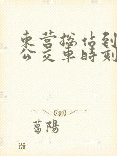 东营总站到河口公交车时刻表