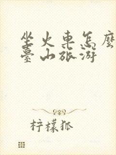 坐火车怎么去五台山旅游