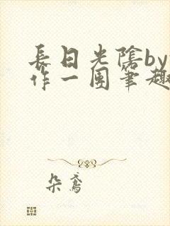 长日光阴by乱作一团笔趣阁免费阅