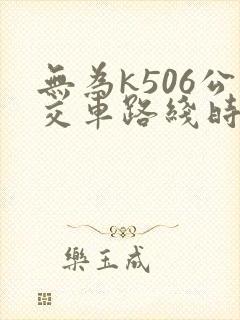 无为k506公交车路线时间表最新