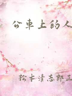 公车上的人妻