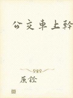 公交车上干妈妈