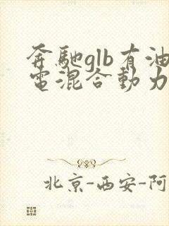 奔驰glb有油电混合动力车型吗
