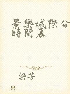 景乐城际公交车时间表