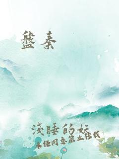 盘秦