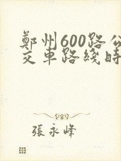 郑州600路公交车路线时间表间隔
