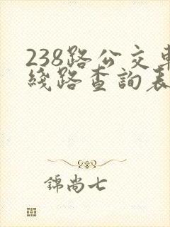 238路公交车线路查询表最新