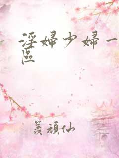 淫妇少妇一区二区