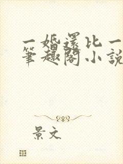 一婚还比一婚高笔趣阁小说