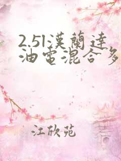 2.5l汉兰达油电混合多少钱