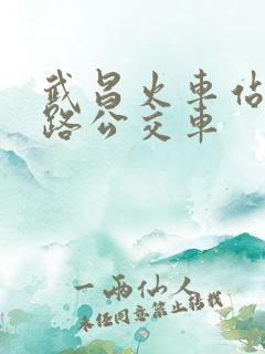 武昌火车站坐几路公交车