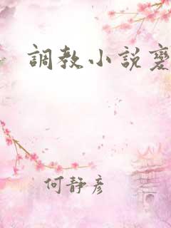 调教小说变态