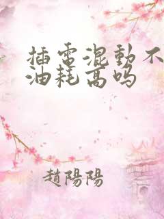 插电混动不充电油耗高吗