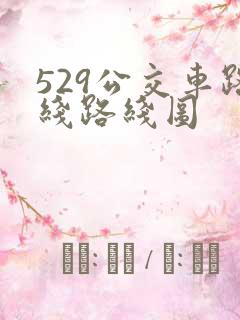 529公交车路线路线图