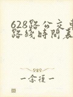 628路公交车路线时间表