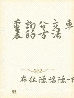 查询公交车时刻表的方法
