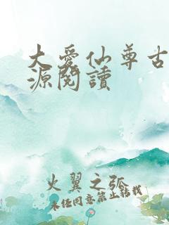 大爱仙尊古月方源阅读