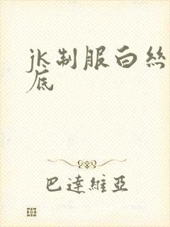 jk制服白丝裙底