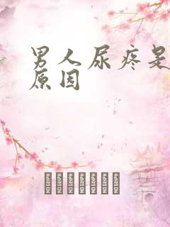 男人尿疼是什么原因