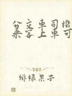 公交车司机不让乘客上车可以投诉吗