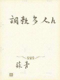调教多人h