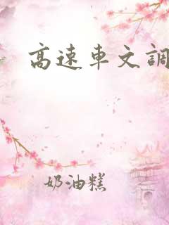 高速车文调教