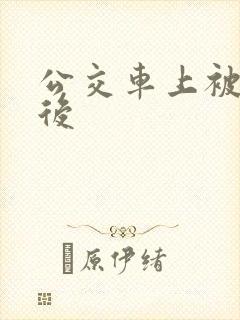 公交车上被高潮后