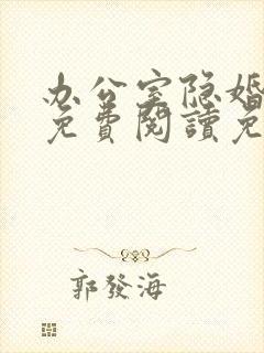 办公室隐婚全文免费阅读免费