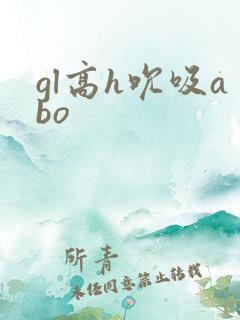 gl高h吮吸abo