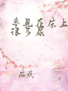 梦见在床上尿了很多尿