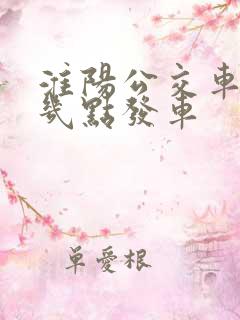 淮阳公交车早上几点发车