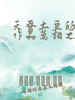 天蚕土豆的全部作品万相之王