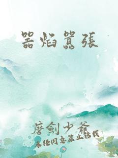 器焰嚣张