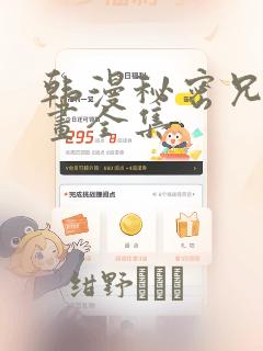 韩漫秘密兄妹漫画全集：结局+番外