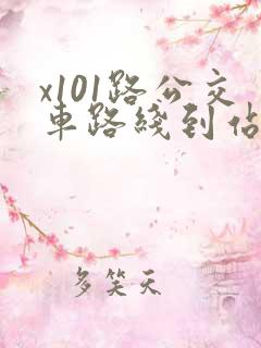 x101路公交车路线到站时间表