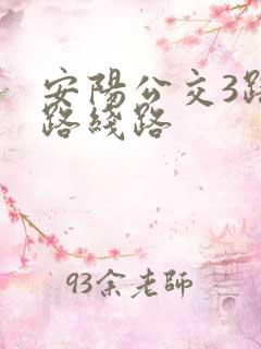 安阳公交3路车路线路