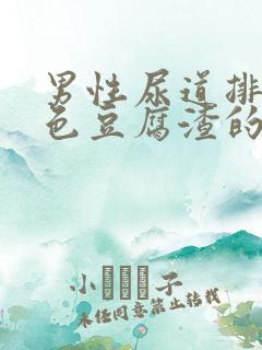 男性尿道排出白色豆腐渣的东西