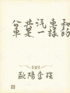公共汽车和公交车是一样的吗