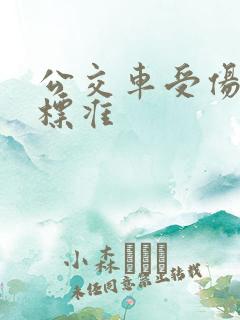 公交车受伤赔偿标准