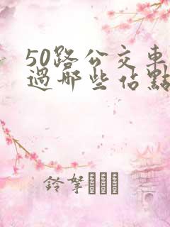 50路公交车经过哪些站点