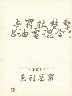 卡罗拉双擎1.8油电混合值得买吗