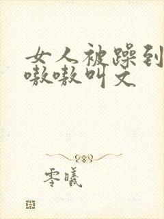 女人被躁到高潮嗷嗷叫文